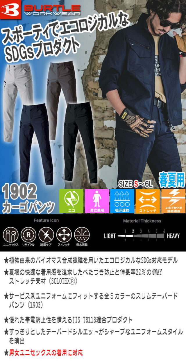BURTLE バートル エコ制電カーゴパンツ(ユニセックス) 1902 春夏