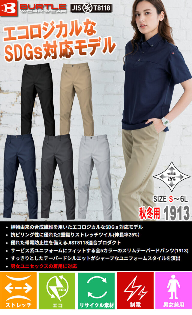 BURTLE バートル エコ制電パンツ(ユニセックス) 1913 秋冬｜作業服