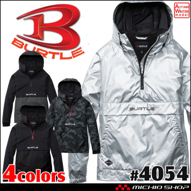 [即納]BURTLE バートル アノラックパーカ 4054 軽防寒 2026年秋冬新作