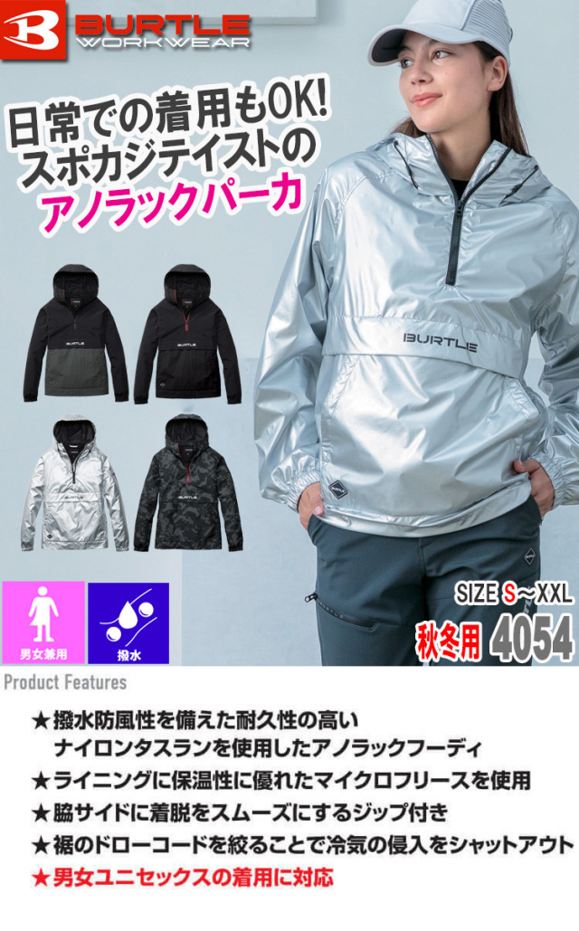 BURTLE バートル アノラックパーカ 4054 軽防寒｜防寒着・防寒服の総合