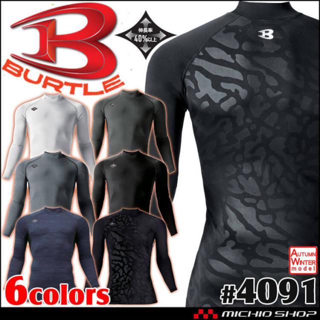 [即日発送]BURTLE バートル 秋冬 長袖インナー ホットフィッテッド ユニセックス 4091 コンプレッション