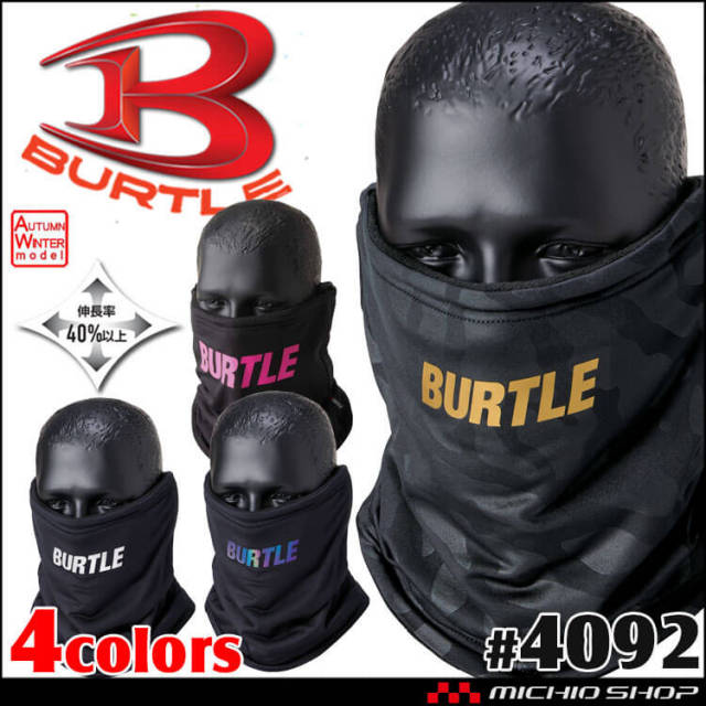 [即納]BURTLE バートル ネックゲイタ― ユニセックス 4092 秋冬 ネックウォ―マー 2026年秋冬新作