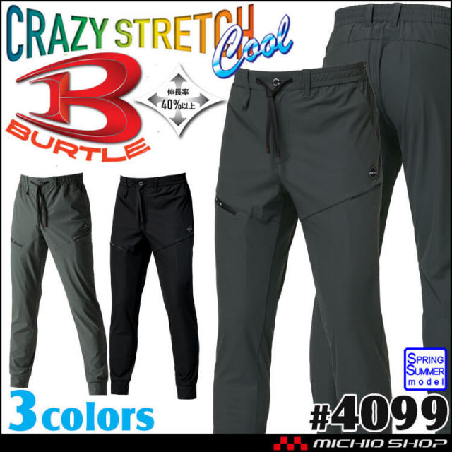 [即納]BURTLE バートル 4099 ジョガーパンツ(ユニセックス) 接触冷感 ストレッチ 春夏 2026年春夏新作