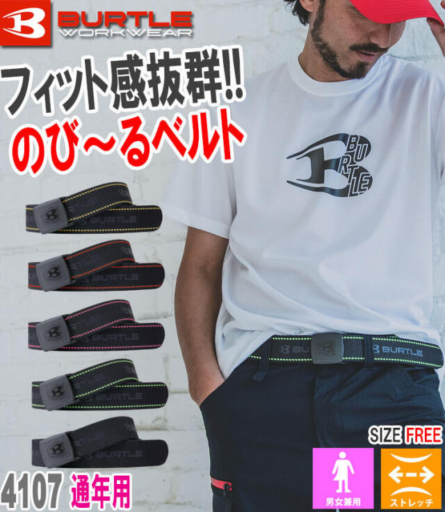 バートル BURTLE ストレッチベルト 4107 フリーサイズ｜作業服・作業着