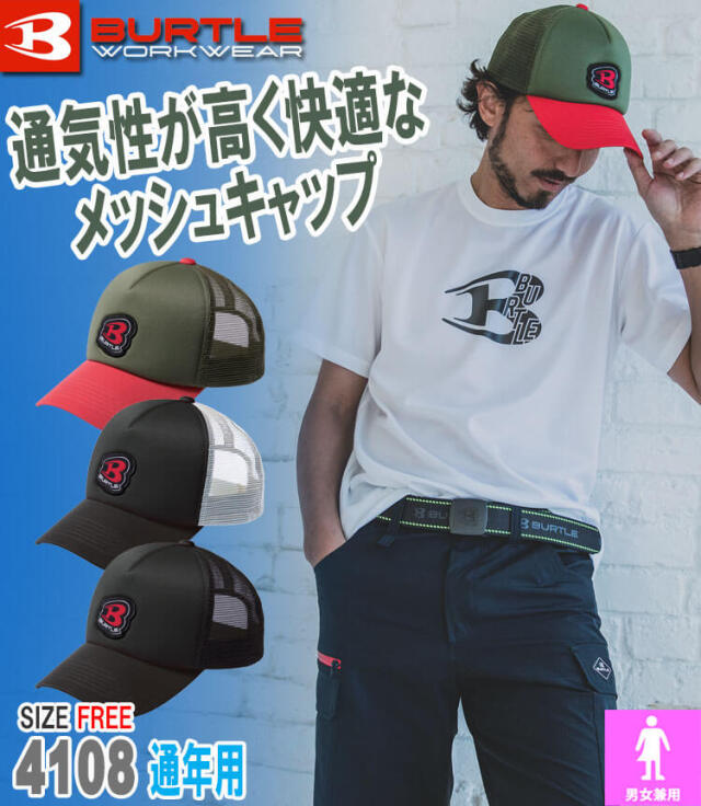バートル BURTLE メッシュキャップ 4108 フリーサイズ｜作業服・作業着