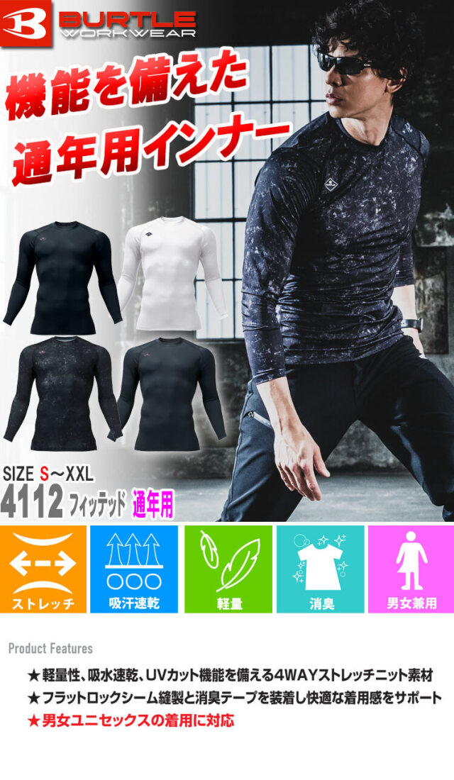 BURTLE バートル 長袖インナー フィッテッド ユニセックス 4112｜作業
