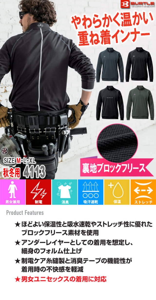 BURTLE バートル ハーフジップシャツ 4113 秋冬｜防寒着・防寒服の総合