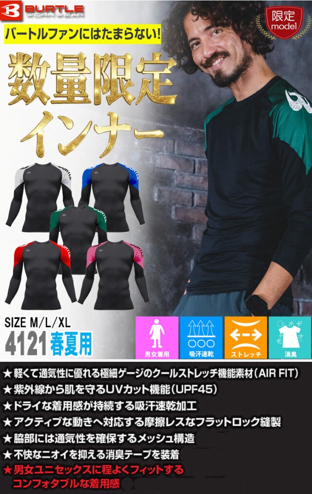 BURTLE バートル 春夏 長袖インナー エアーフィット ユニセックス 4070
