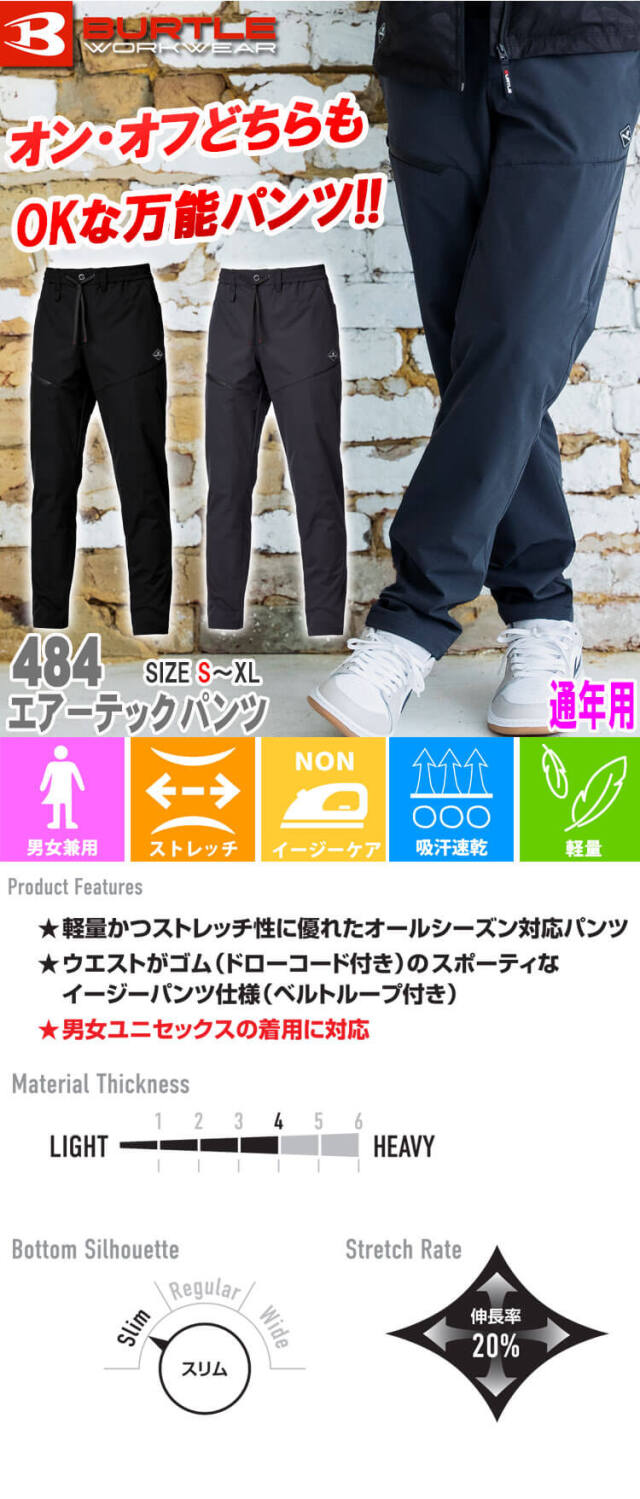 BURTLE バートル エアーテックパンツ(ユニセックス) 484 通年｜作業服