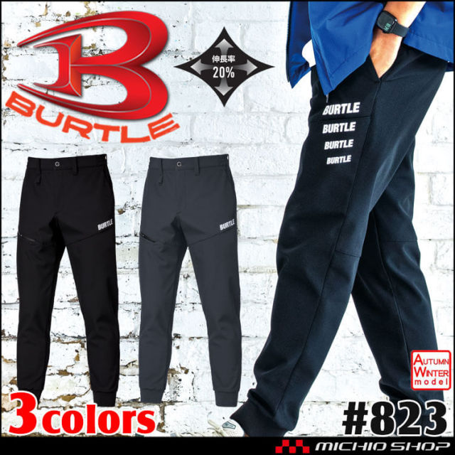 [即日発送]BURTLE バートル 防風ジョガーパンツ 823 秋冬用 2025年秋冬新作