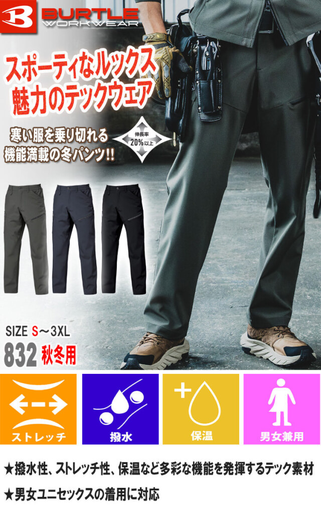 BURTLE バートル カーゴパンツ 832 秋冬用｜作業服・作業着の総合通販