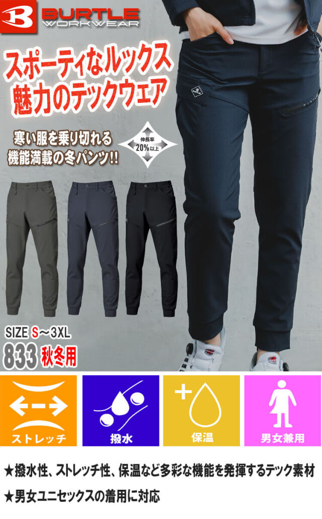 BURTLE バートル ジョガーパンツ 833 秋冬用｜作業服・作業着の総合