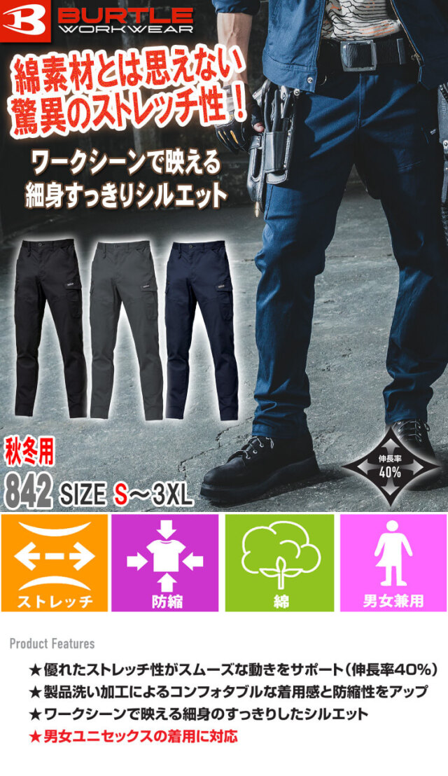 BURTLE バートル カーゴパンツ 842 秋冬用 綿素材 ｜作業服・作業着の