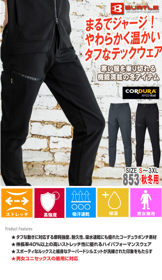 BURTLE バートル ジョガーパンツ 853 秋冬用｜作業服・作業着の総合