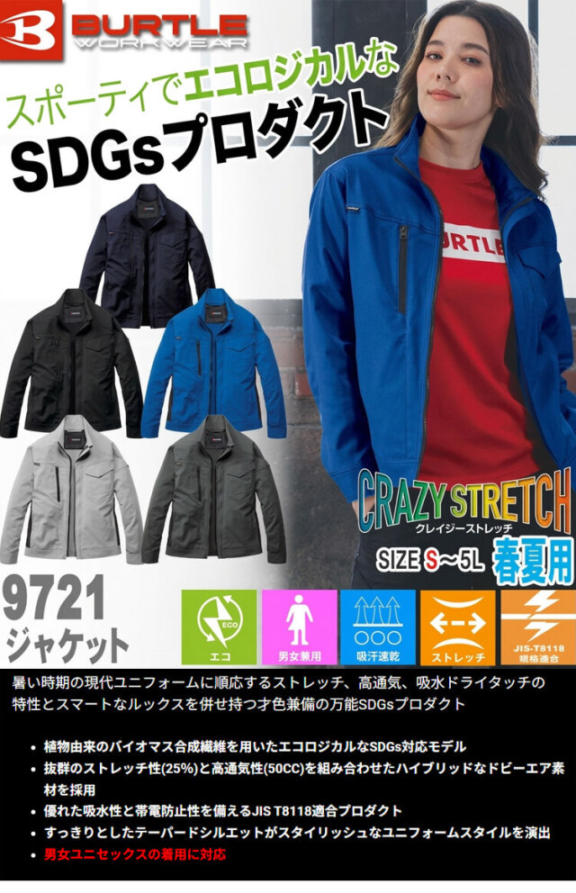 はる BURTLE バートル エコ制電長袖ジャケット(ユニセックス) 9721 春夏
