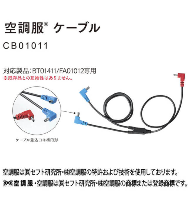 空調服ファン14.4v FA01012 ケーブルCB01011 空調服ファン14.4v FA01012 ケーブルCB01011