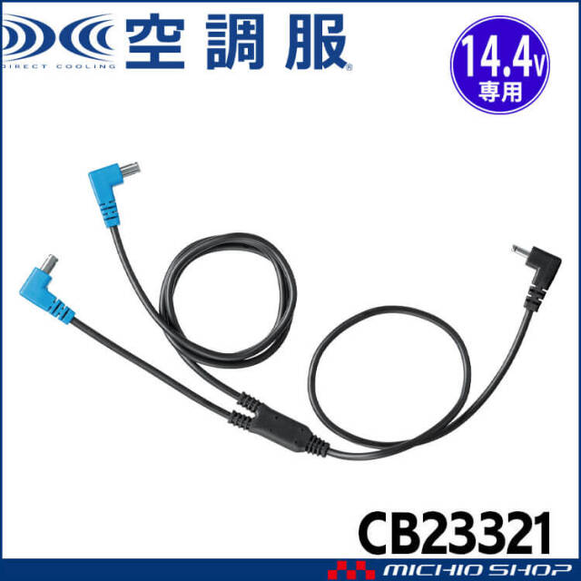 空調服 14.4V専用ファンケーブル CB23321 株式会社空調服 小物