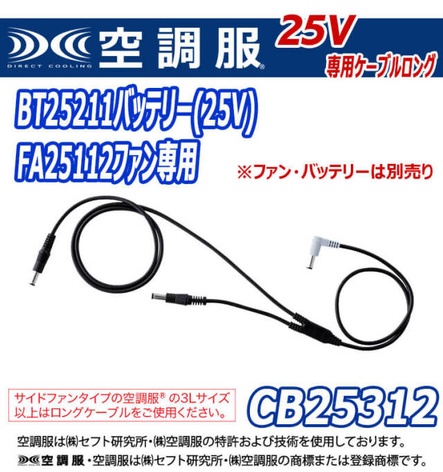 空調服 25V専用ファンケーブルロング CB25312 株式会社空調服 小物