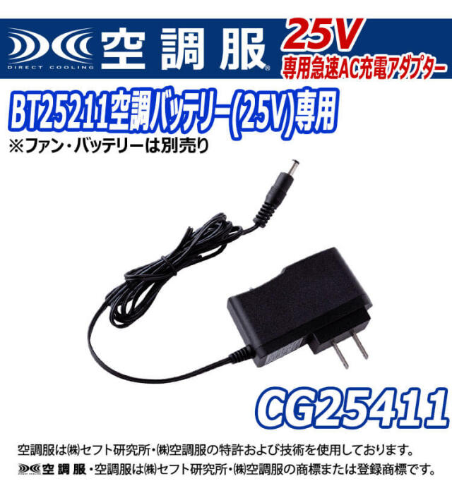 空調服 急速AC充電アダプター25V専用 CG25411 株式会社空調服