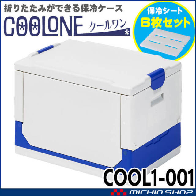 [即納]保冷折りたたみコンテナ クールワン COOL1 保冷シートキプクル6枚 業務用保冷ケース アイトス