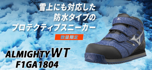 新しいスタイル 数量限定 安全靴 ミズノ mizuno 雪用防水スニーカー F1GA1804 オールマイティWT マジックタイプ [即日発送] 