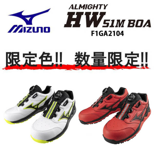 【ファッション通販】 ミズノ 安全靴 限定カラー F1GA210454 HW52LBOA 25.5 - スニーカー