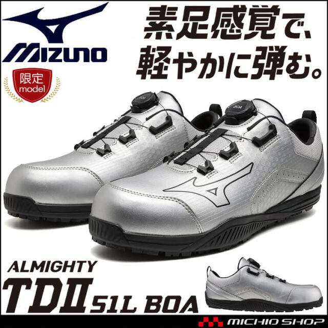 [即日発送][数量限定]安全靴 ミズノ mizuno プロテクティブスニーカー F1GA2514 オールマイティ TD II 51L BOA