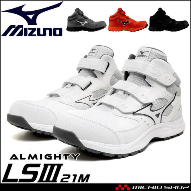 [9月下旬入荷先行予約]安全靴 ミズノ mizuno プロテクティブスニーカー F1GA2611 オールマイティ LS lll 21M ミッドカット