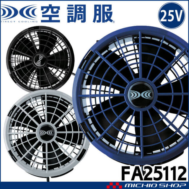 空調服 ワンタッチファン25V専用(2個セット) FA25112 株式会社空調服 小物 2025年春夏新作