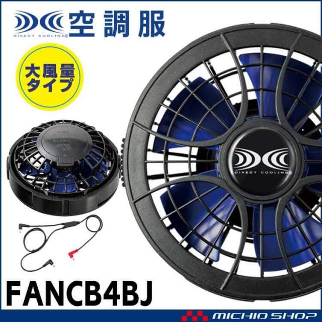空調服 大風量ワンタッチパワーファンケーブルセット FANCB4BJ(PF2400BX) 株式会社空調服