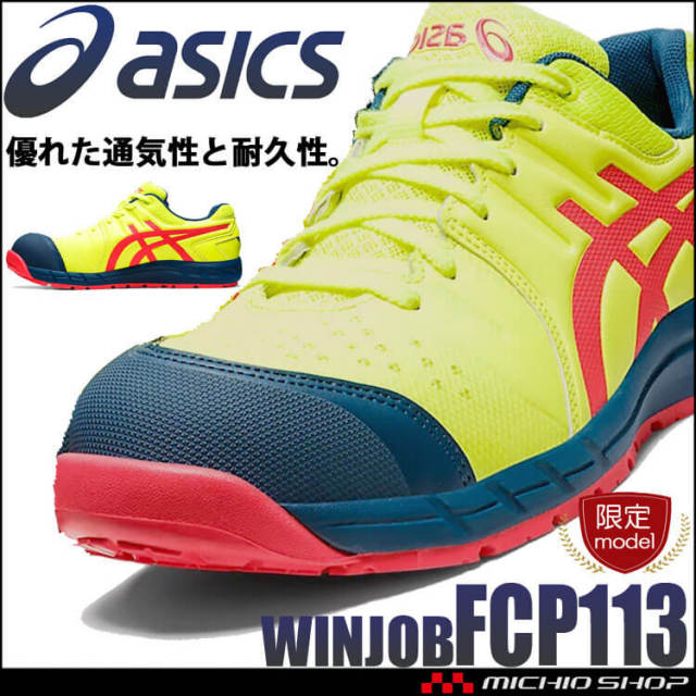 限定カラー 安全靴 アシックス Asics スニーカー ウィンジョブ Fcp113 作業服 作業着の総合通販専門店 ミチオショップ