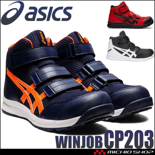 安全靴アシックスの通販 作業服 作業着を買うならミチオショップ
