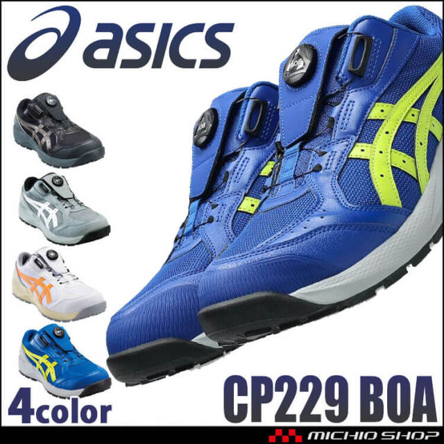 【3月中旬入荷先行予約】 安全靴 アシックス asics スニーカー ウィンジョブ JSAA規定A種認定品 CP229 Boa ローカット ワーキングシューズ セーフティシューズ 2026年春夏新作
