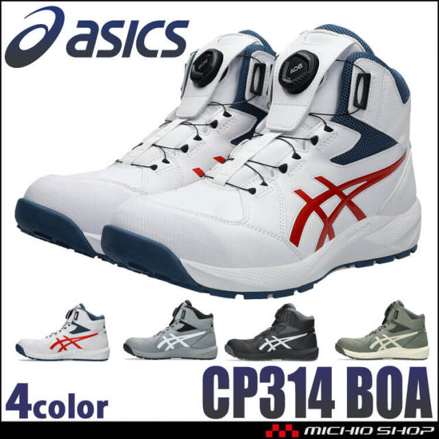[2月中旬入荷先行予約] 安全靴 アシックス asics スニーカー ウィンジョブ JSAA規定A種認定品 CP314 Boa ハイカット ワーキングシューズ セーフティシューズ 2026年春夏新作