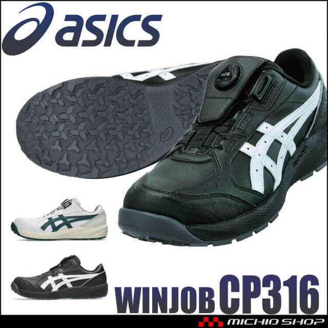 [9月中旬入荷先行予約] 安全靴 アシックス asics スニーカー ウィンジョブ CP316 Boa ローカット ワーキングシューズ セーフティシューズ 2026年秋冬新作
