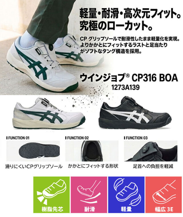 安全靴 アシックス asics スニーカー ウィンジョブ CP316 Boa