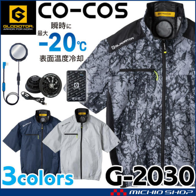 ボルトクール ペルチェ空調半袖ブルゾン+ファン小型バッテリーフルセット G-2030 GF-856 GB-872 GP-854 コーコス 2026年春夏新作
