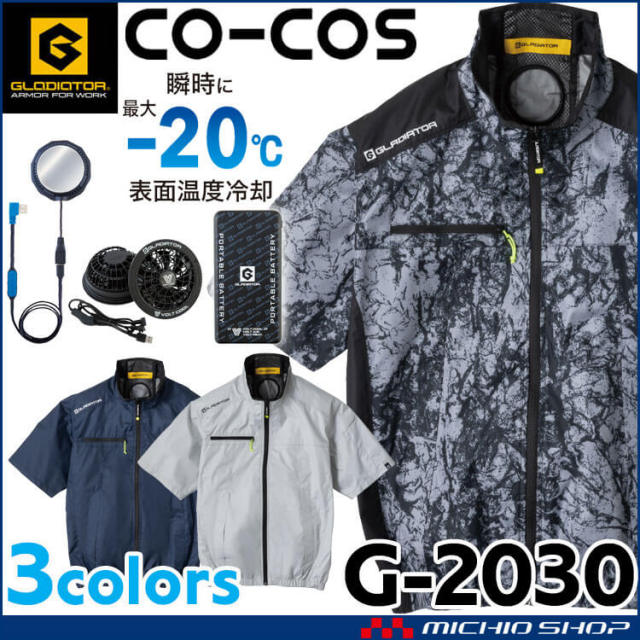 ボルトクール ペルチェ空調半袖ブルゾン+ファンバッテリーフルセット G-2030 GF-856 GB-852 GP-854 コーコス 2026年春夏新作