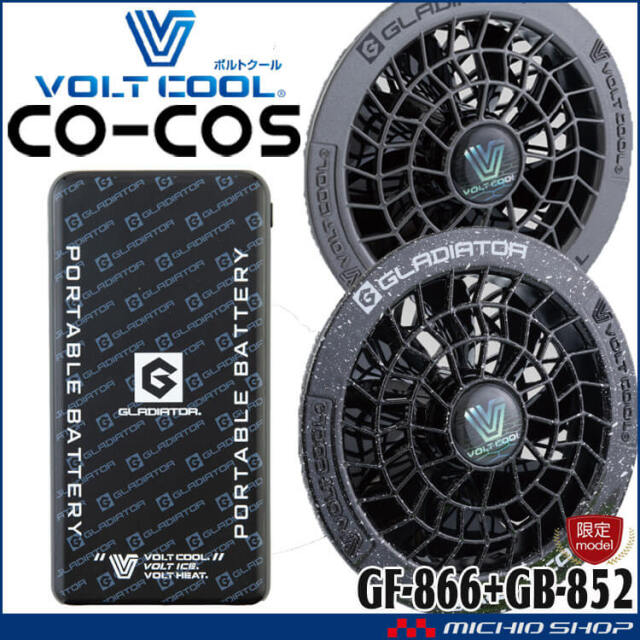 [即納]ボルトクール カラーファン・バッテリーセット GF-866 GB-852 グラディエーター GLADIATOR コーコス 2026年春夏新作
