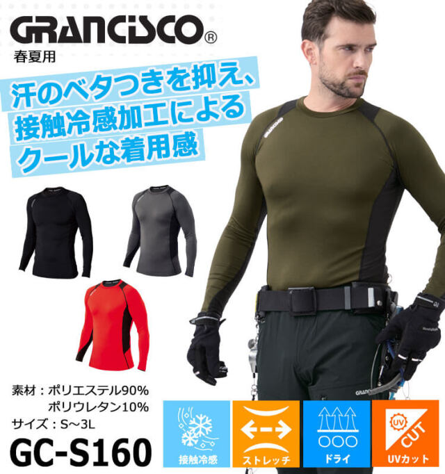インナー GRANCISCO グランシスコ ロングスリーブ GC-S160 長袖