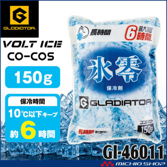 [即納]氷零 0℃ 保冷剤 150g GI-46011 ボルトアイス グラディエーター コーコス 2026年春夏新作