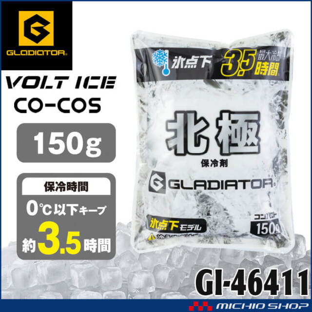 [即納]北極 -10度 保冷剤 150g GI-46411 氷点下モデル ボルトアイス グラディエーター コーコス 2026年春夏新作