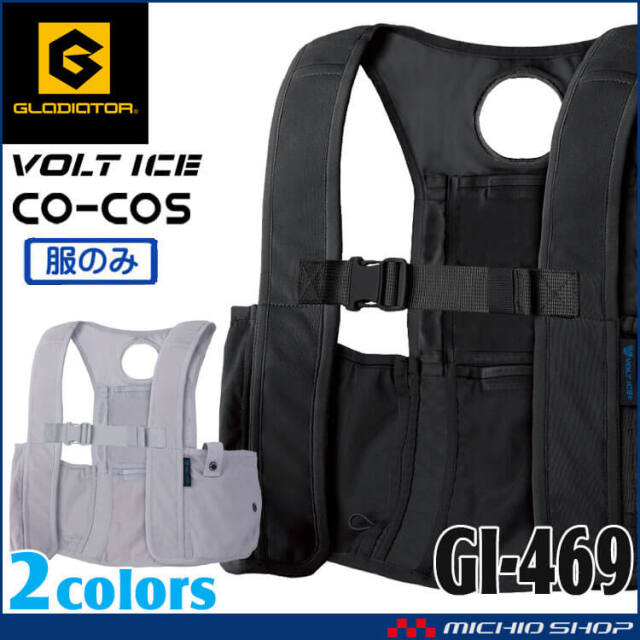 アイスメッシュベスト(服のみ 洗い替え) GI-469 保冷剤150g専用 ボルトアイス グラディエーター コーコス 2026年春夏新作