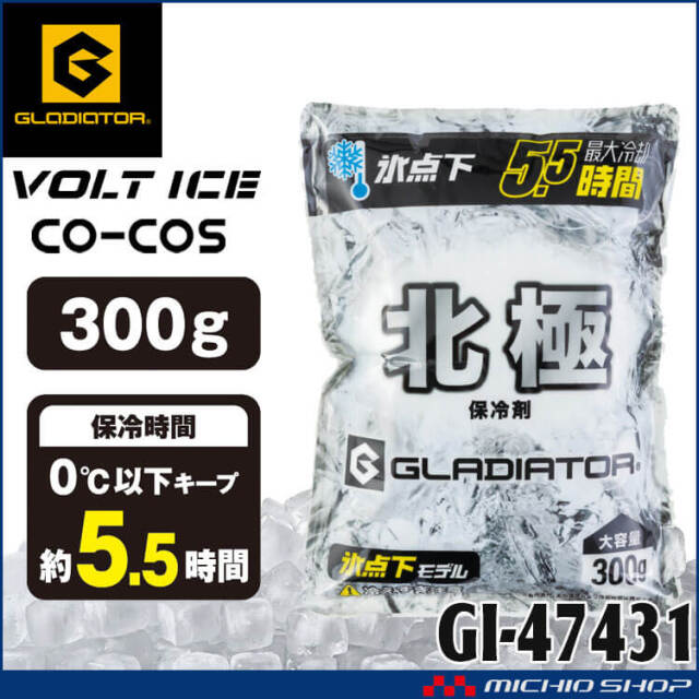 [即納]北極 -10度 保冷剤 300g GI-47431 氷点下モデル ボルトアイス グラディエーター コーコス 2026年春夏新作
