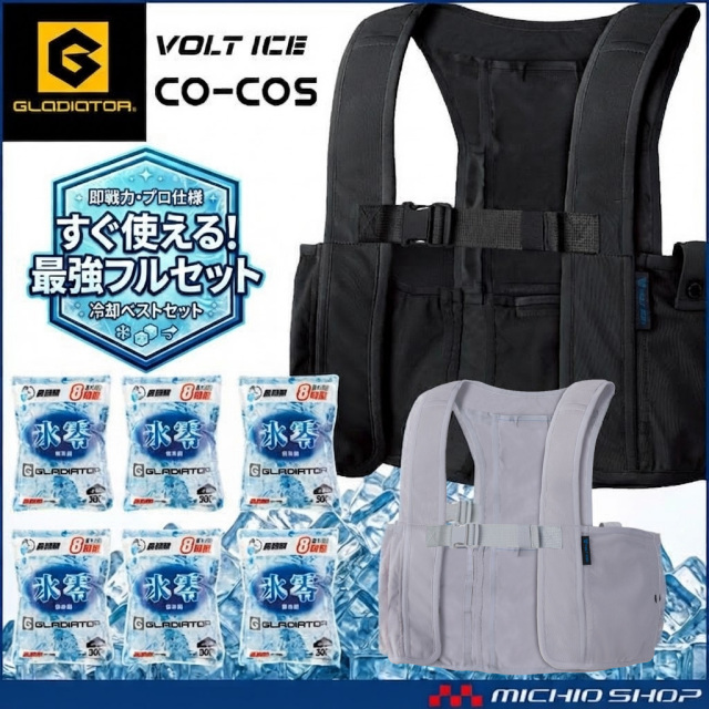 アイスメッシュベスト＆氷零 0℃ 保冷剤 300g×6個セット GI-479+GI-47031 ボルトアイス グラディエーター コーコス 2026年春夏新作