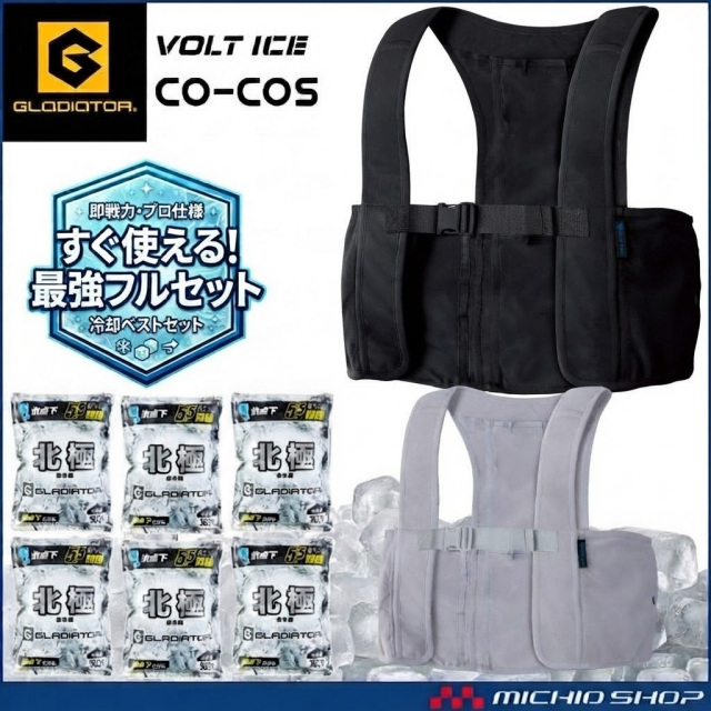 アイスメッシュベスト＆北極 -10度 保冷剤 300g×6個セット GI-479+GI-47431 ボルトアイス グラディエーター コーコス 2026年春夏新作