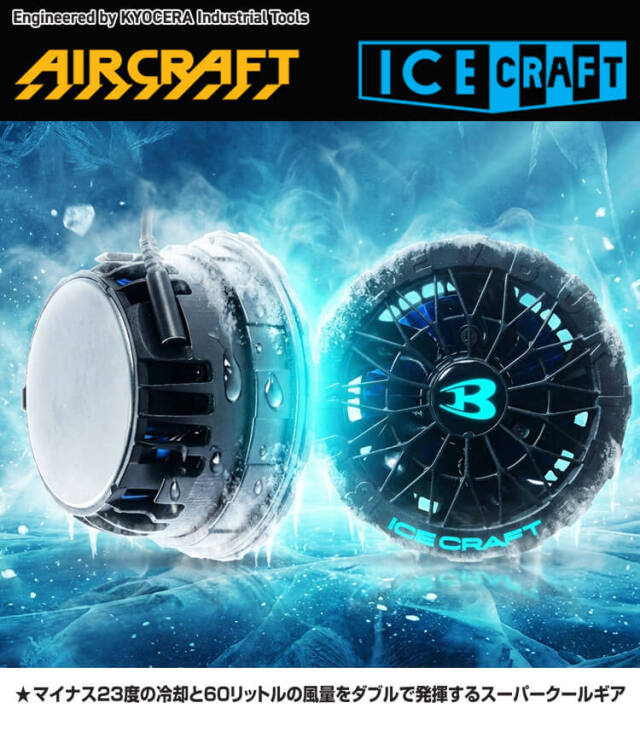 IC10-1 バートル BURTLE ペルチェファンユニット エアークラフト