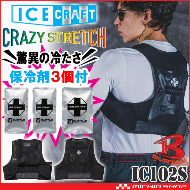 [予約]アイスクラフトベストセット&アイスパックセット IC102S バートル BURTLE 2026年春夏新作