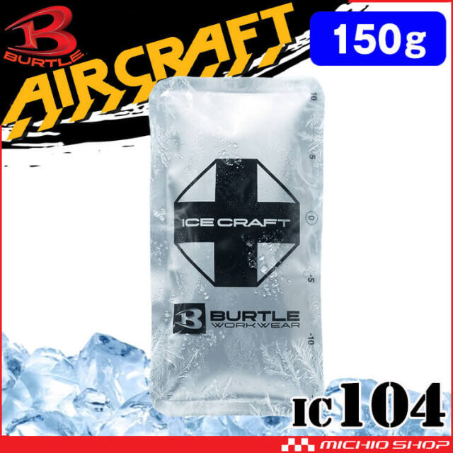 [予約]バートル BURTLE アイスパック150g(保冷剤) 単品 IC104 アイスクラフト 2026年春夏新作