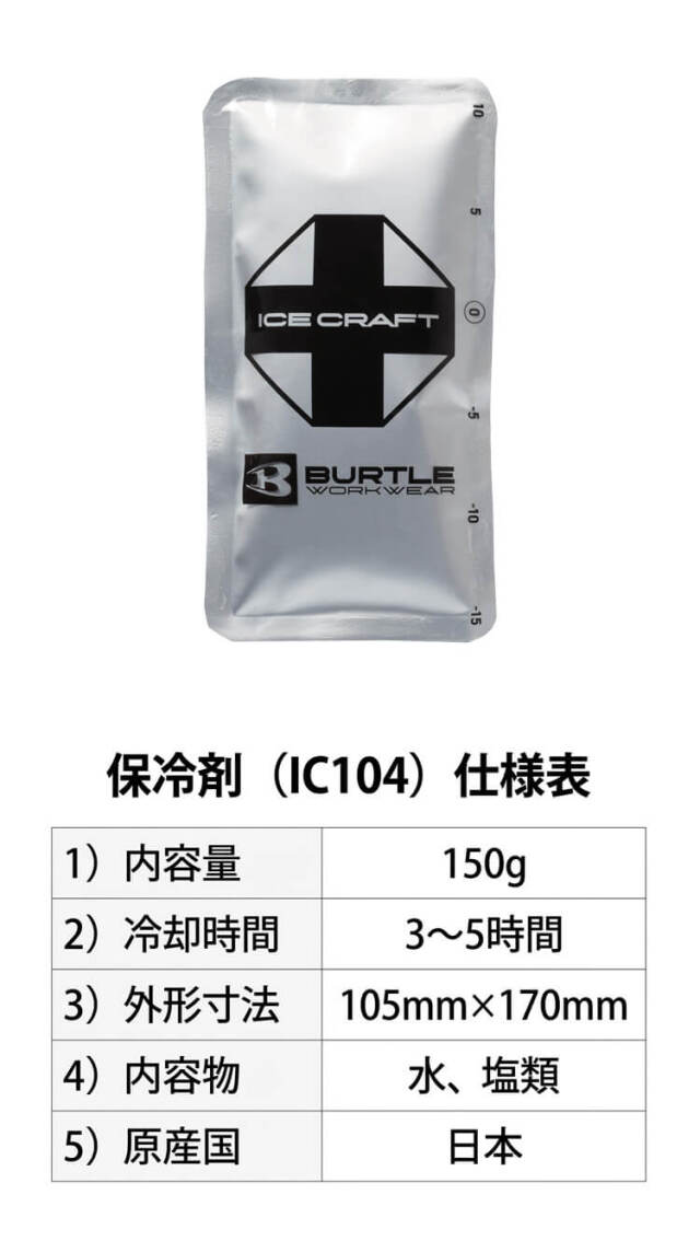 バートル BURTLE アイスパック150g(保冷剤) 単品 IC104 アイスクラフト